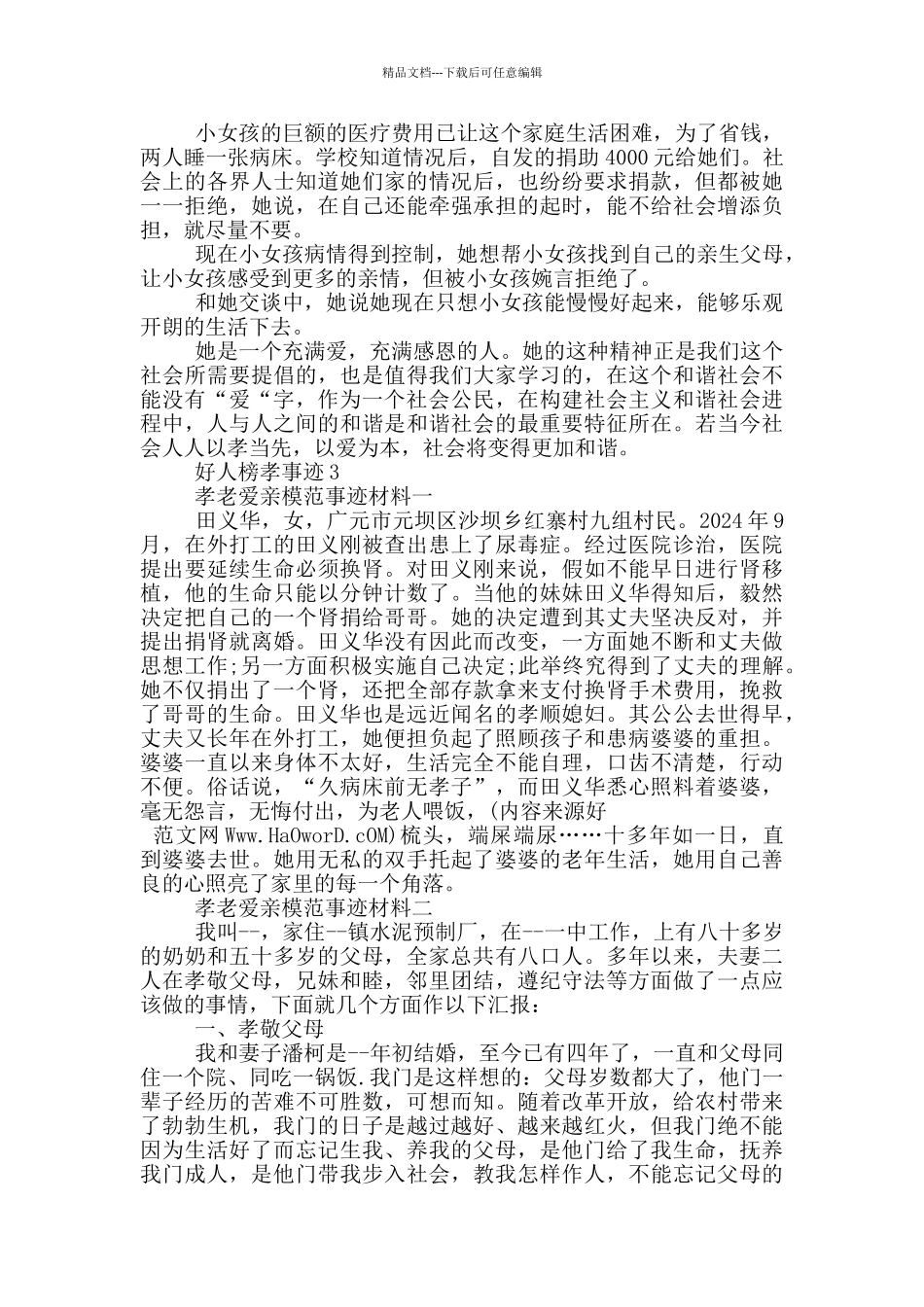 好人榜孝事迹作文1000字_第3页