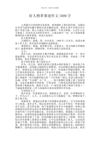 好人榜孝事迹作文1000字
