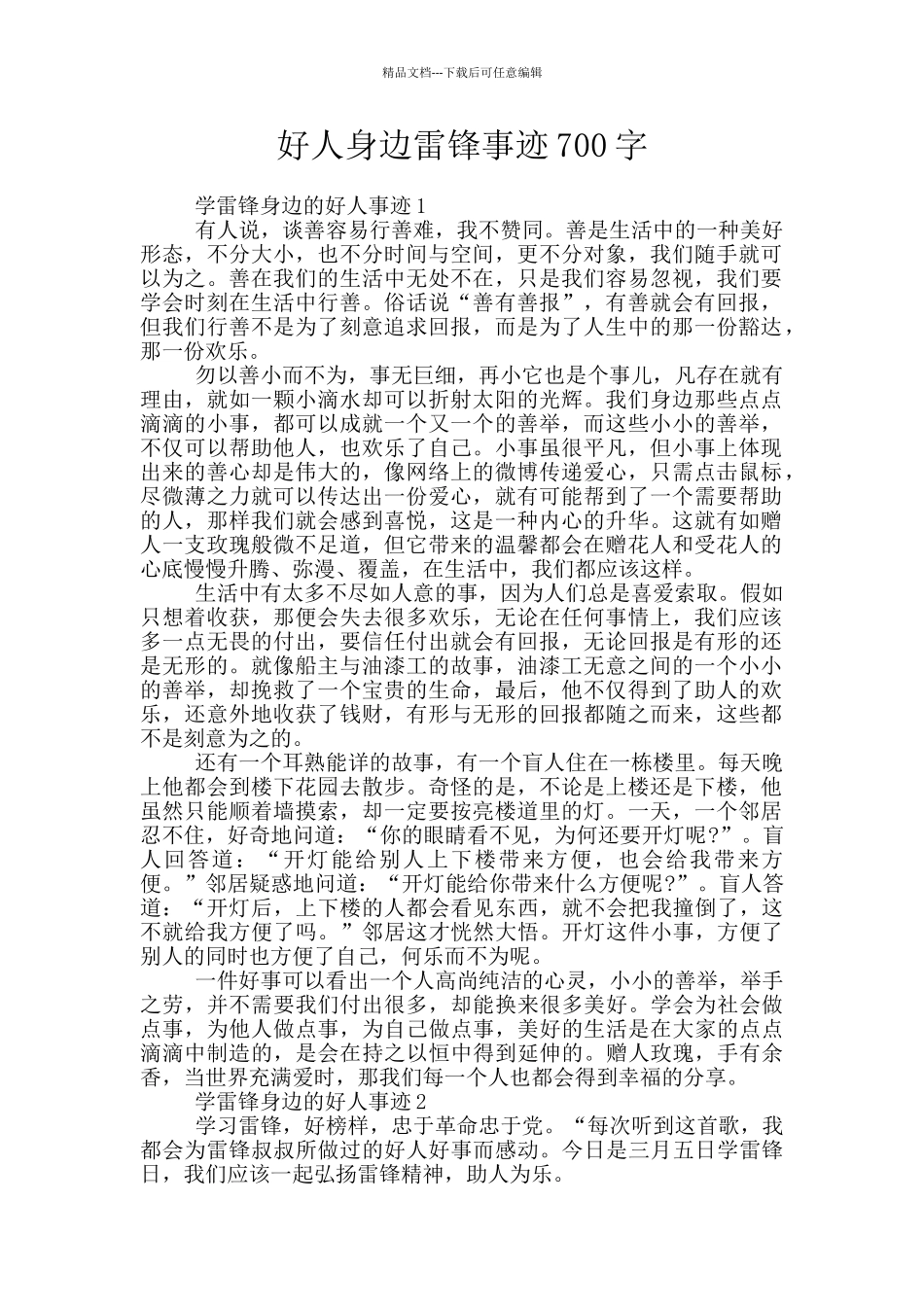 好人身边雷锋事迹700字_第1页
