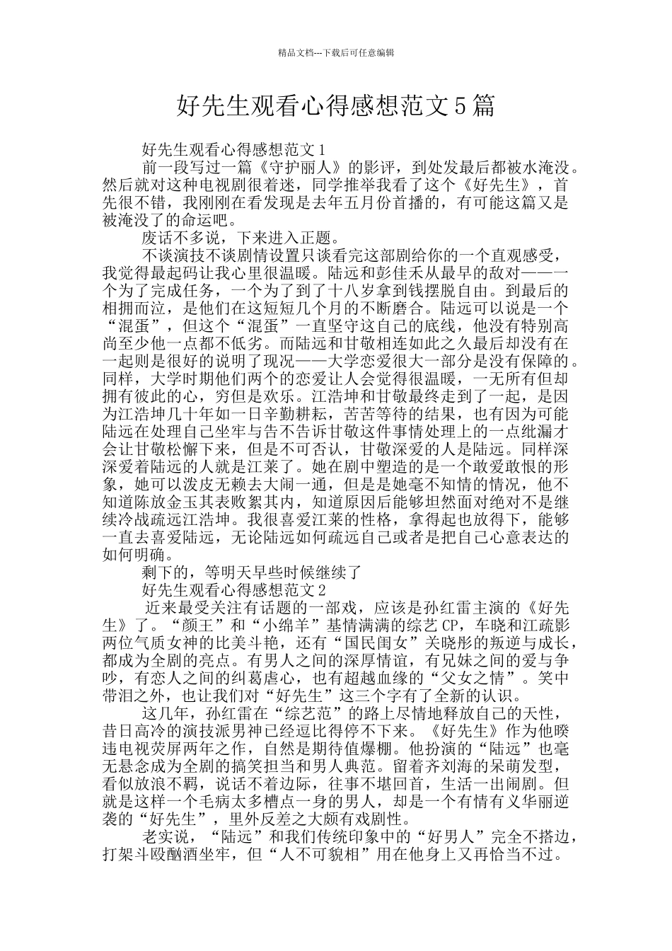 好先生观看心得感想范文5篇_第1页