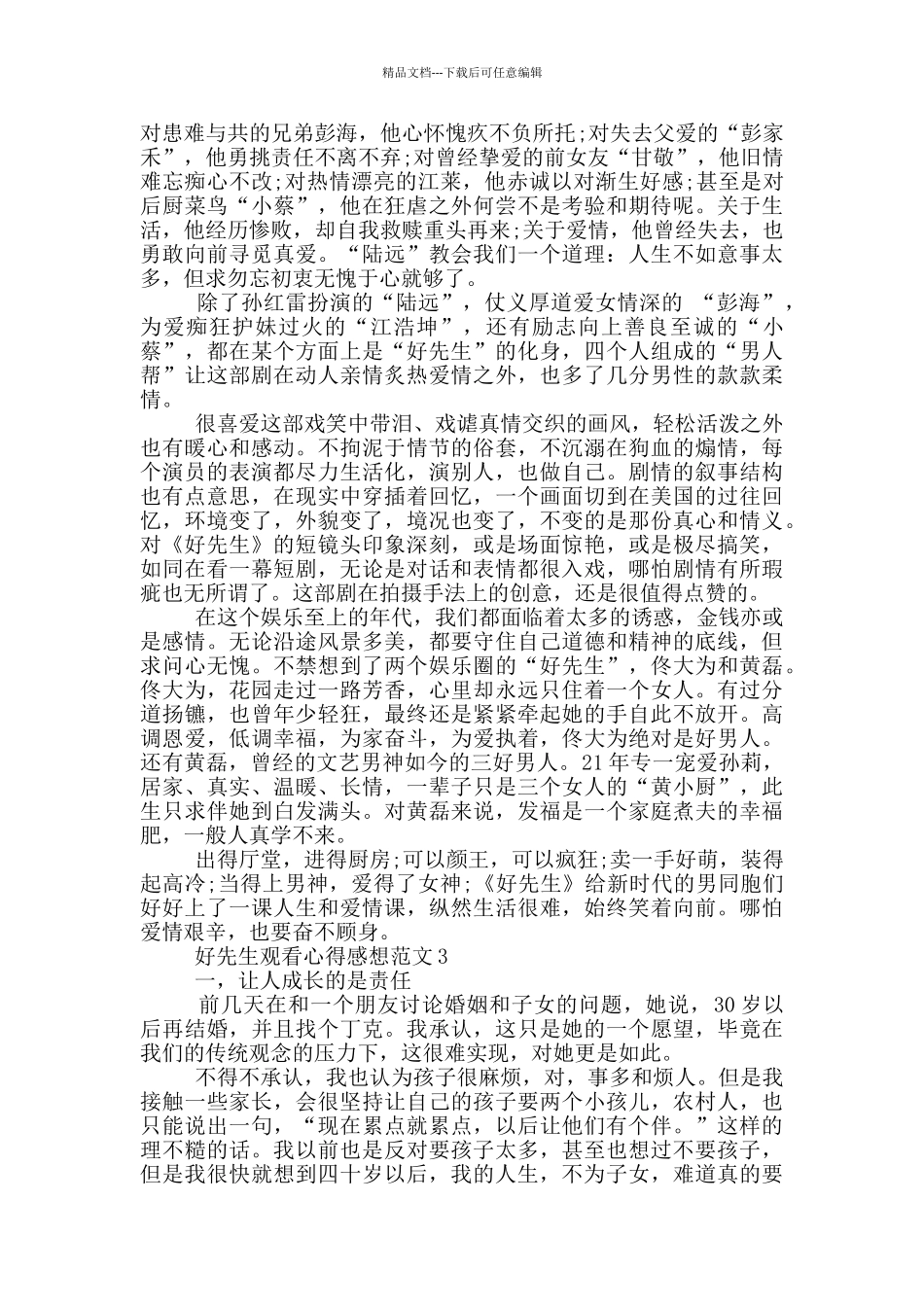 好先生观看心得感想范文5篇_第2页
