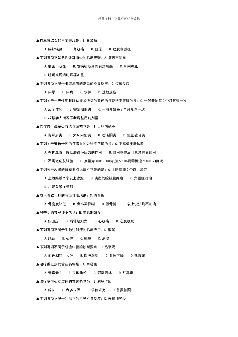 好医生考试答案大全_第1页