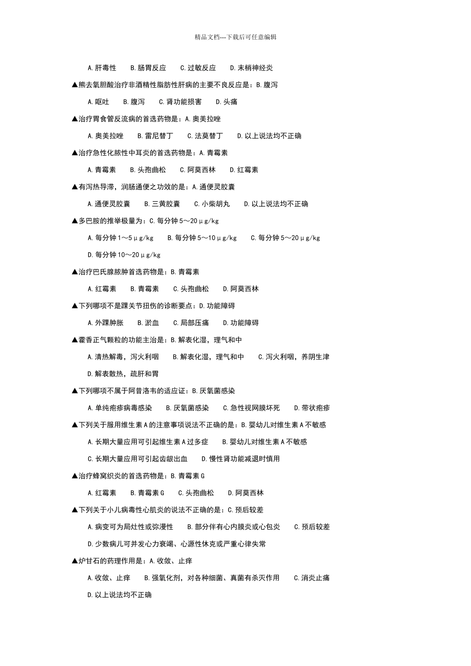 好医生考试答案大全_第2页