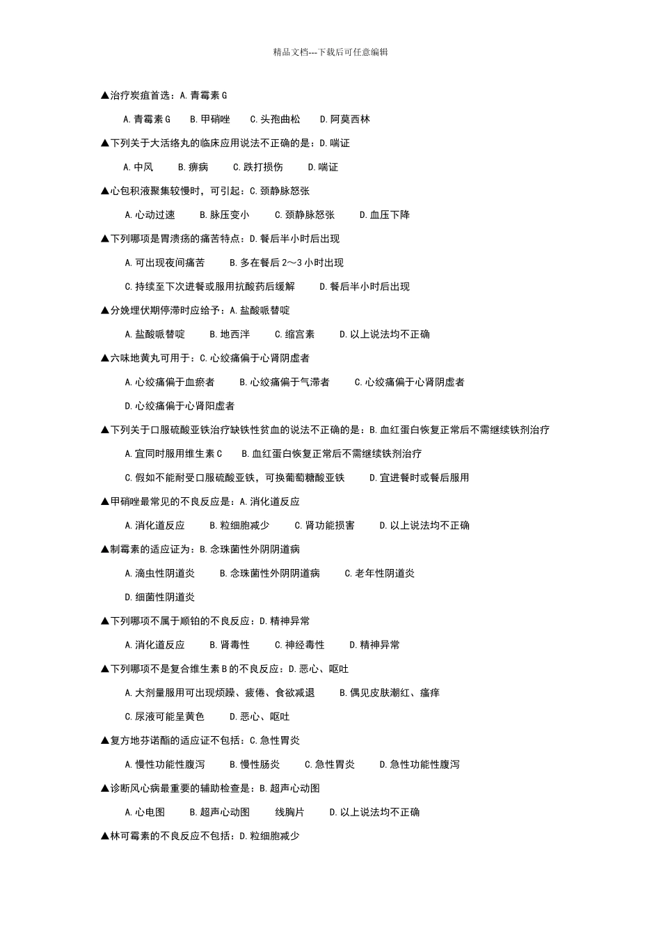 好医生考试答案大全_第3页