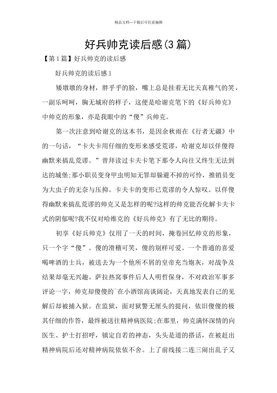 好兵帅克读后感_第1页