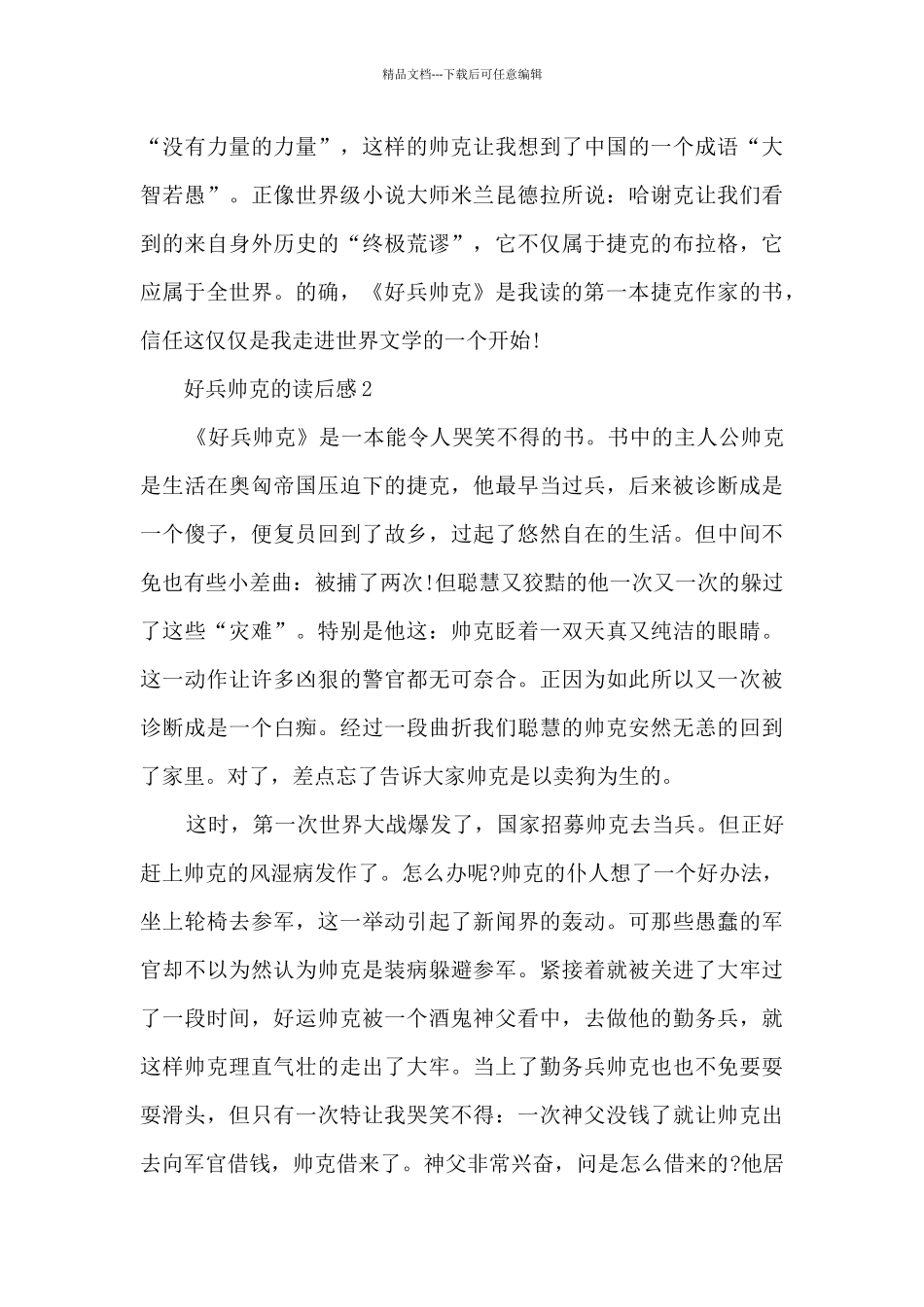 好兵帅克读后感_第3页