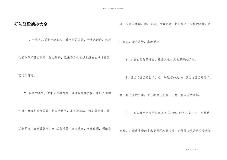 好句好段摘抄大全_第1页