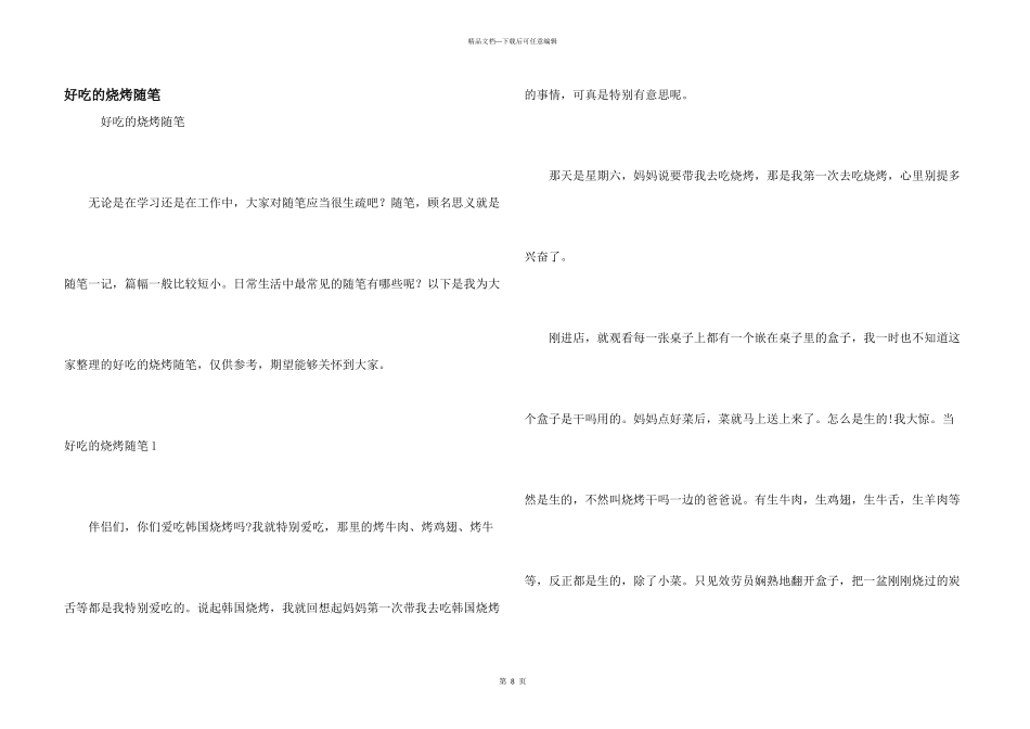 好吃的烧烤随笔_第1页