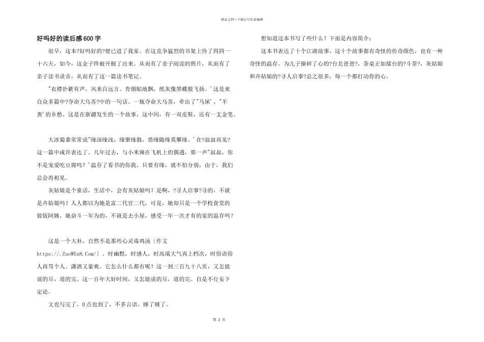 好吗好的读后感600字_第1页
