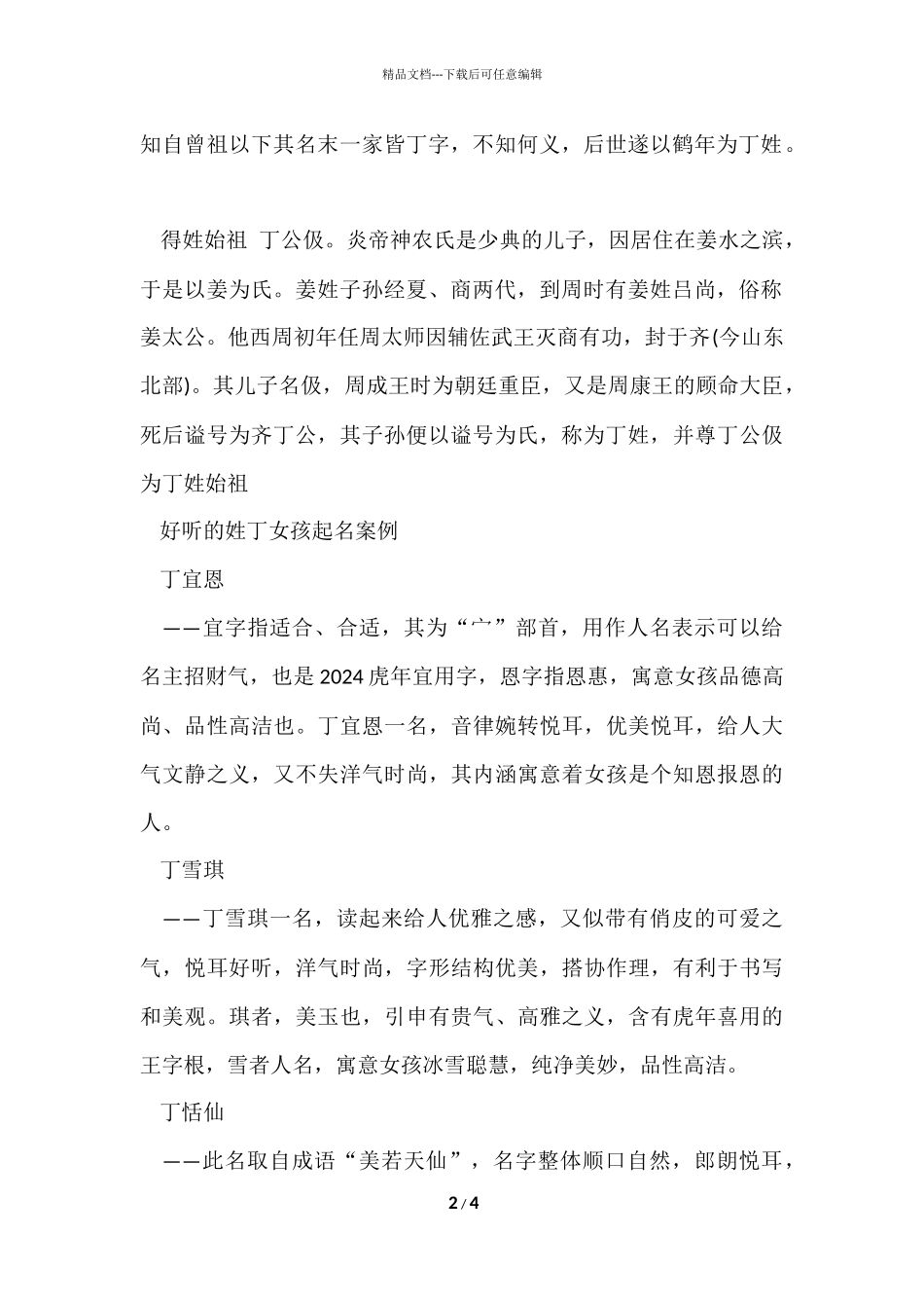 好听的姓丁女孩起名_第2页