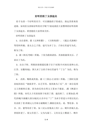 好听的姓丁女孩起名