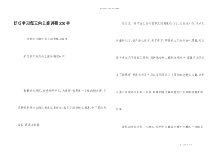 好好学习天天向上演讲稿550字