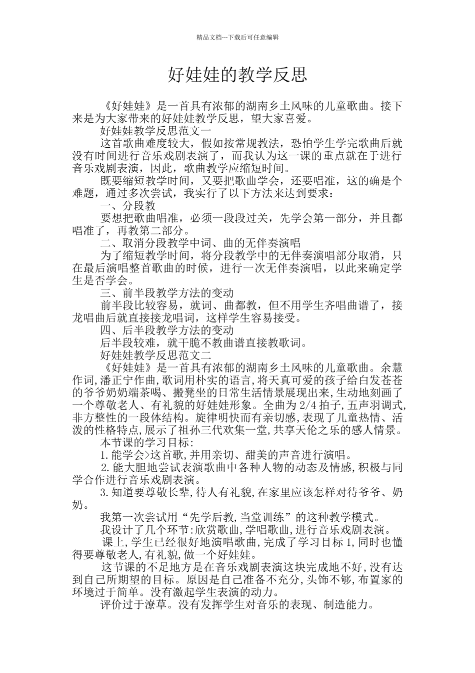 好娃娃的教学反思_第1页