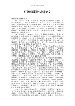 好媳妇事迹材料范文