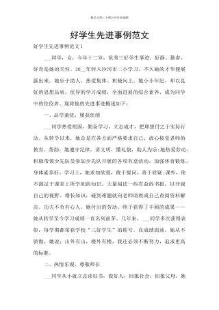 好学生先进事例范文