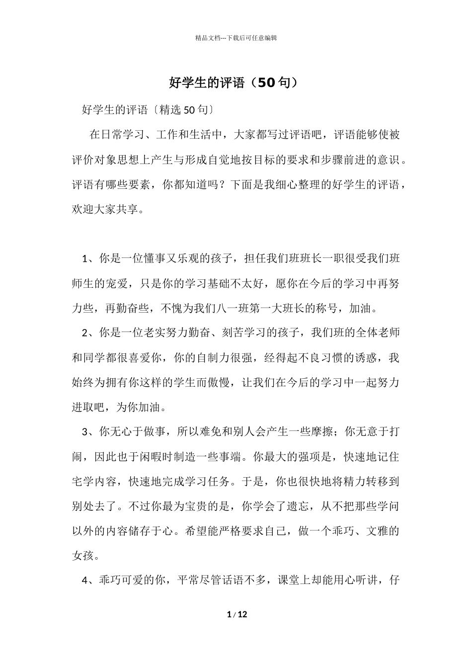好学生的评语_第1页