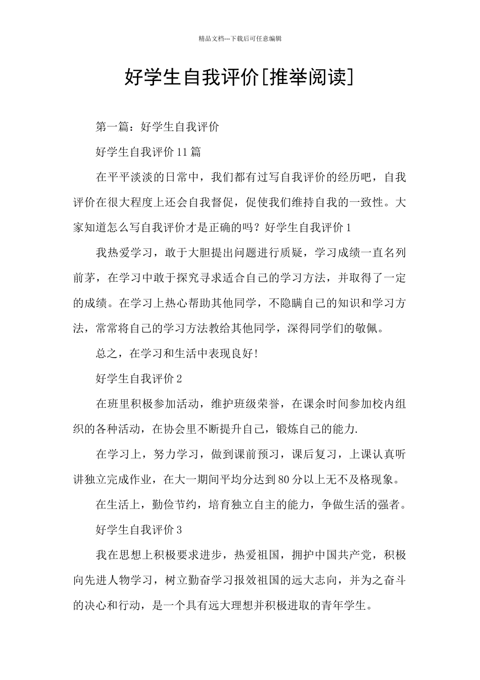 好学生自我评价_第1页