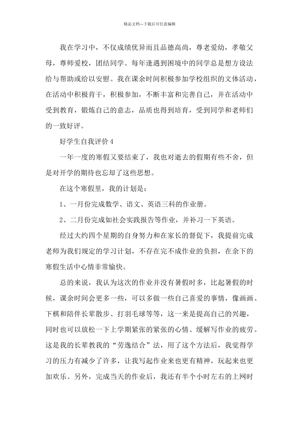 好学生自我评价_第2页