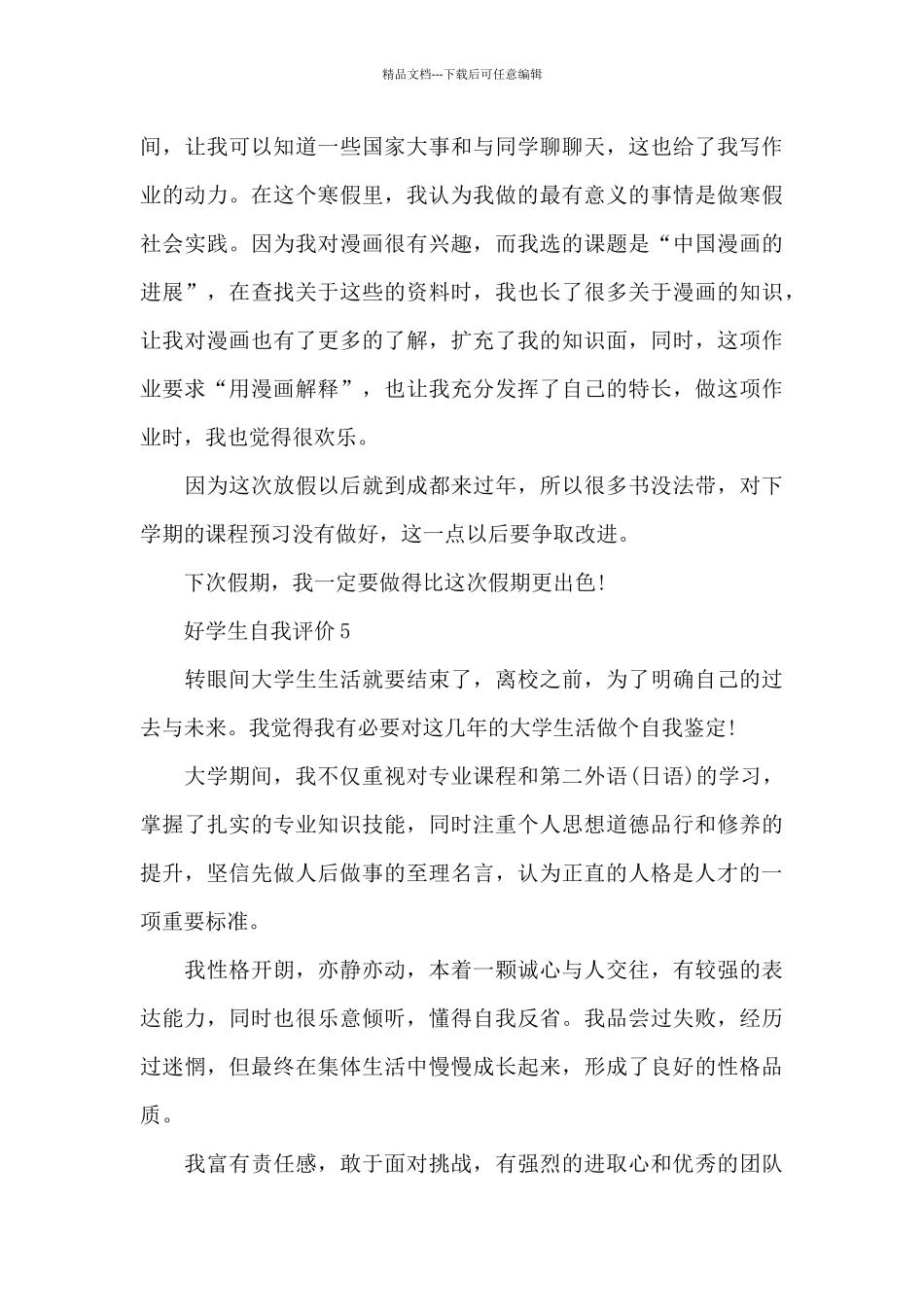 好学生自我评价_第3页