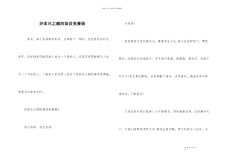 好家风主题的演讲比赛稿