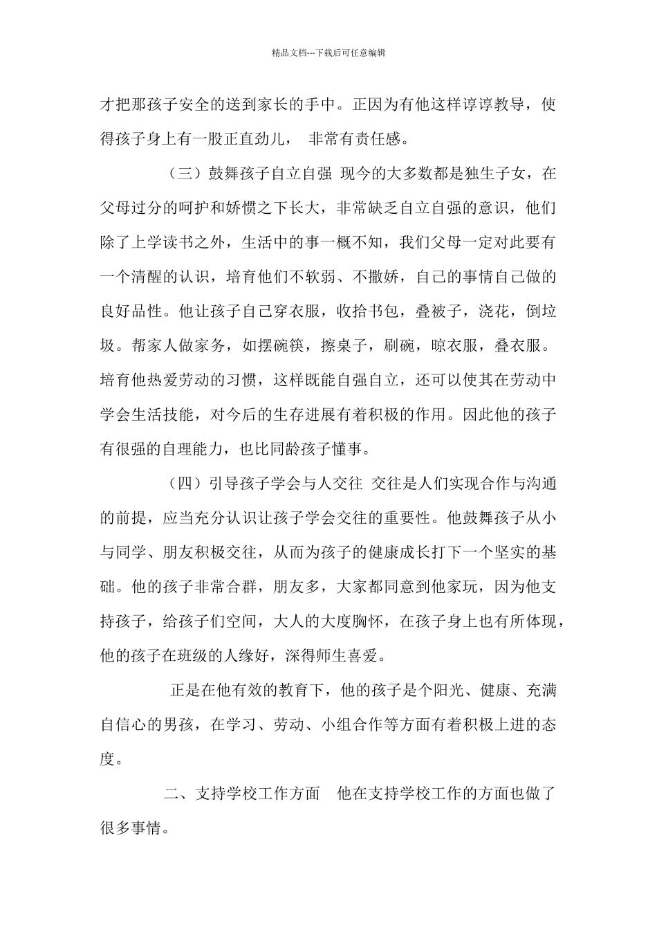 好家长事迹材料_第2页