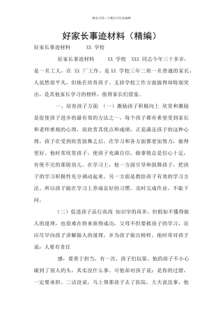 好家长事迹材料