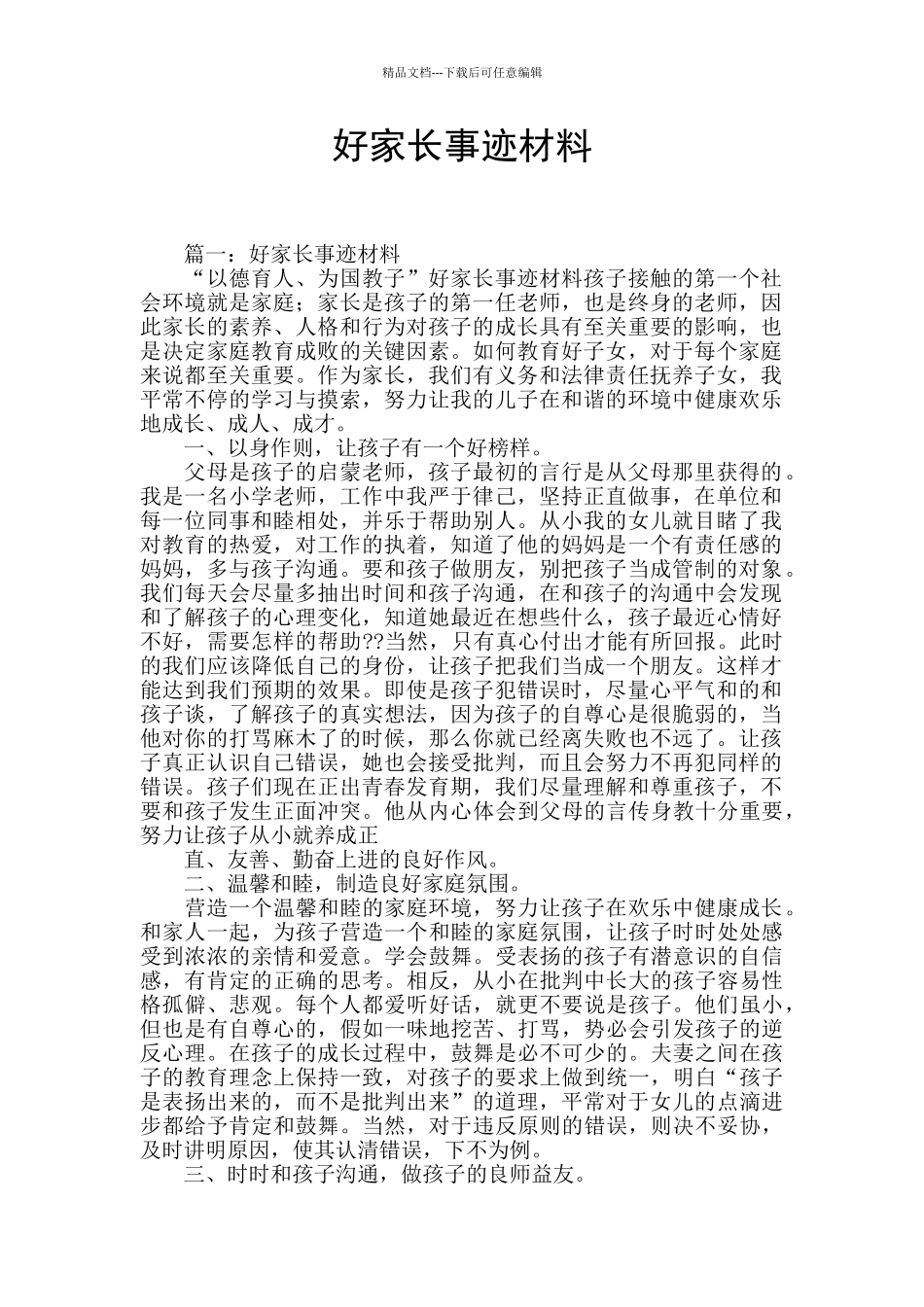 好家长事迹材料_第1页