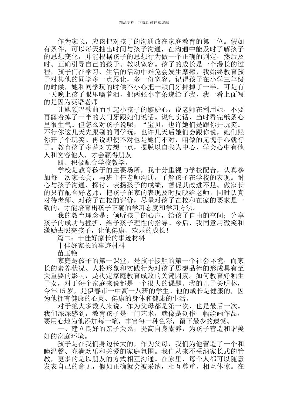 好家长事迹材料_第2页