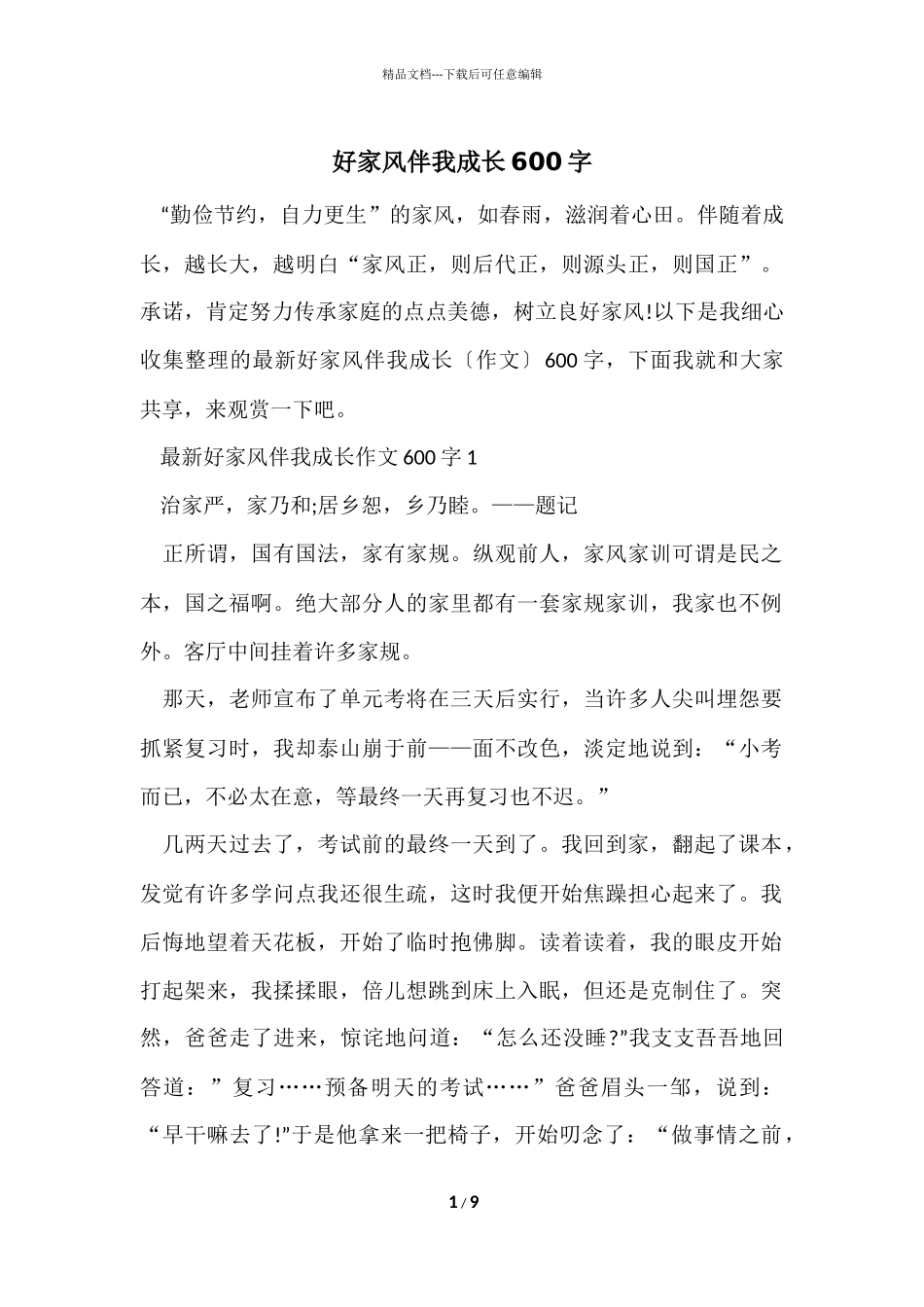 好家风伴我成长600字_第1页