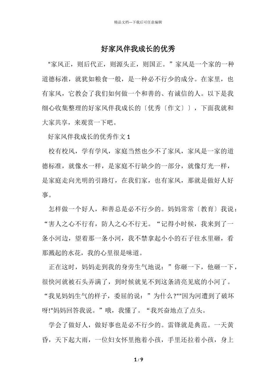 好家风伴我成长的优秀_第1页