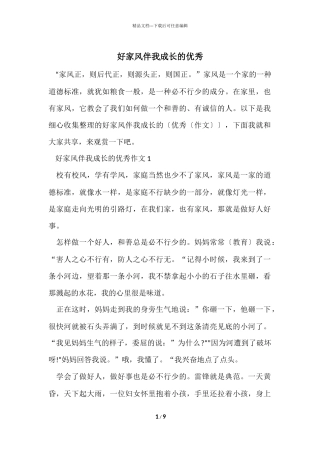 好家风伴我成长的优秀