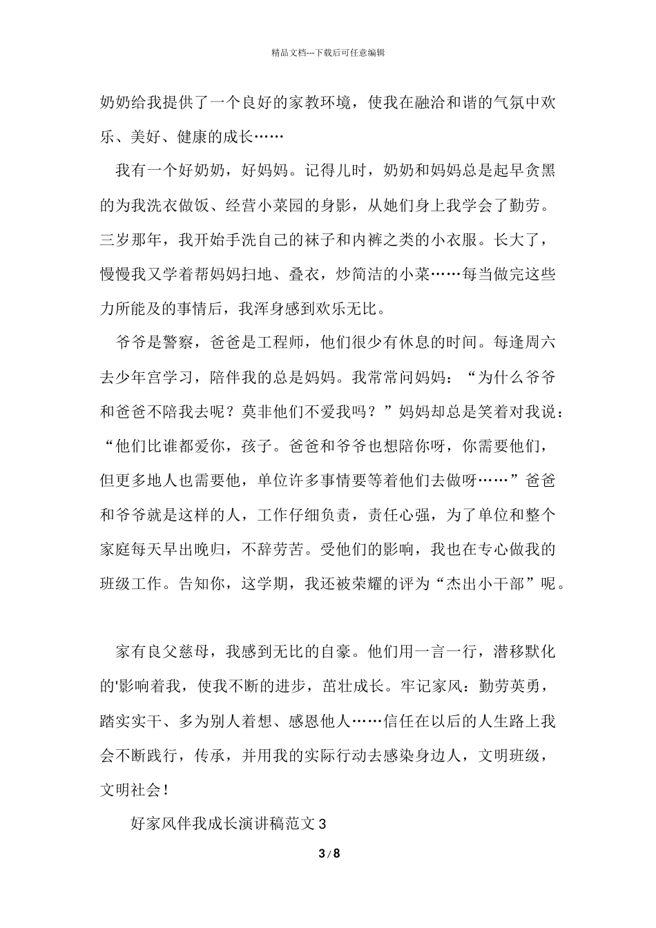 好家风伴我成长演讲稿5篇_第3页