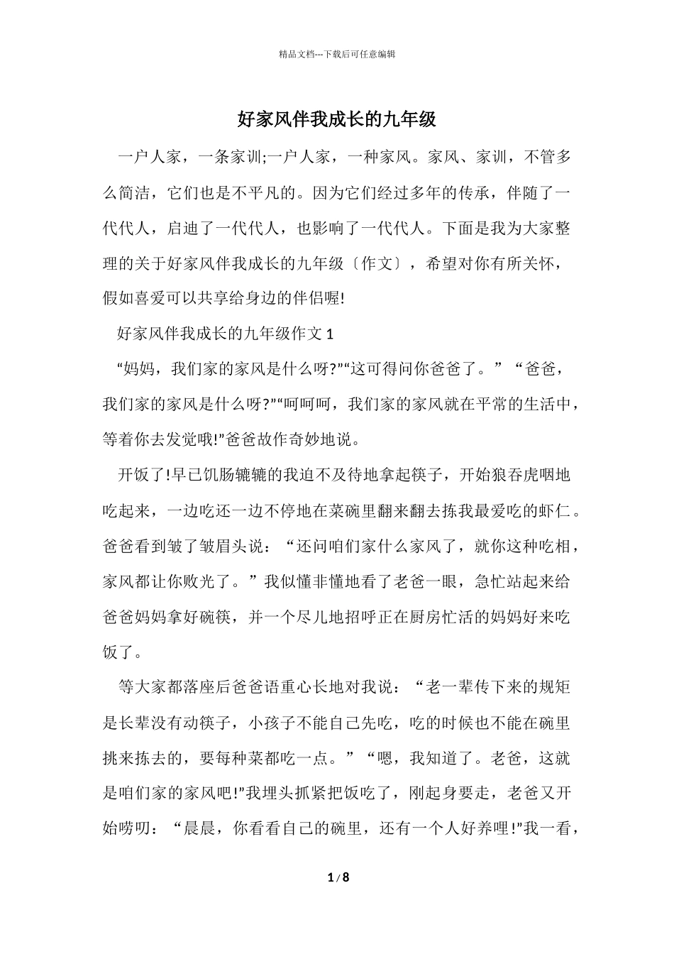好家风伴我成长的九年级_第1页