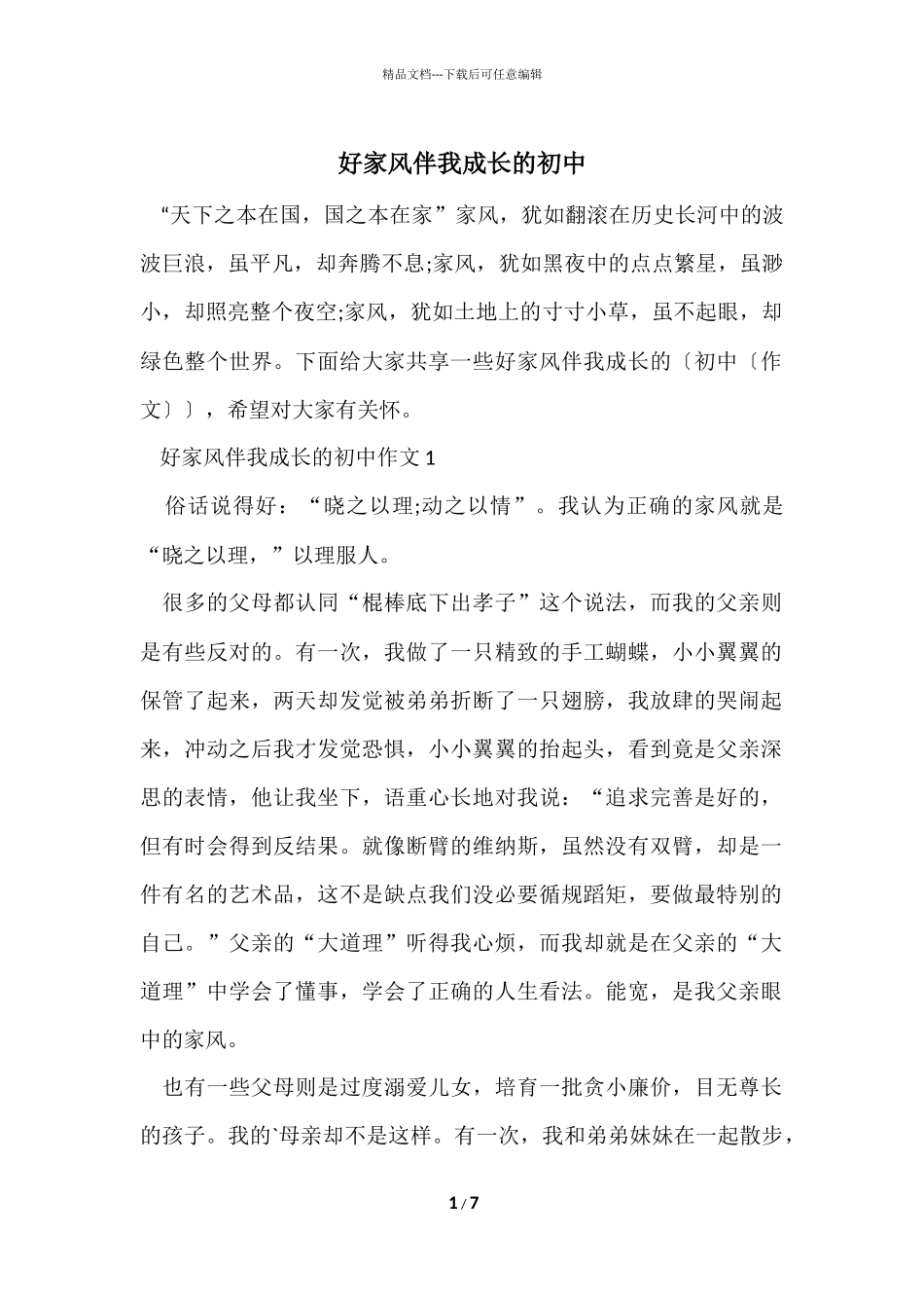 好家风伴我成长的初中_第1页