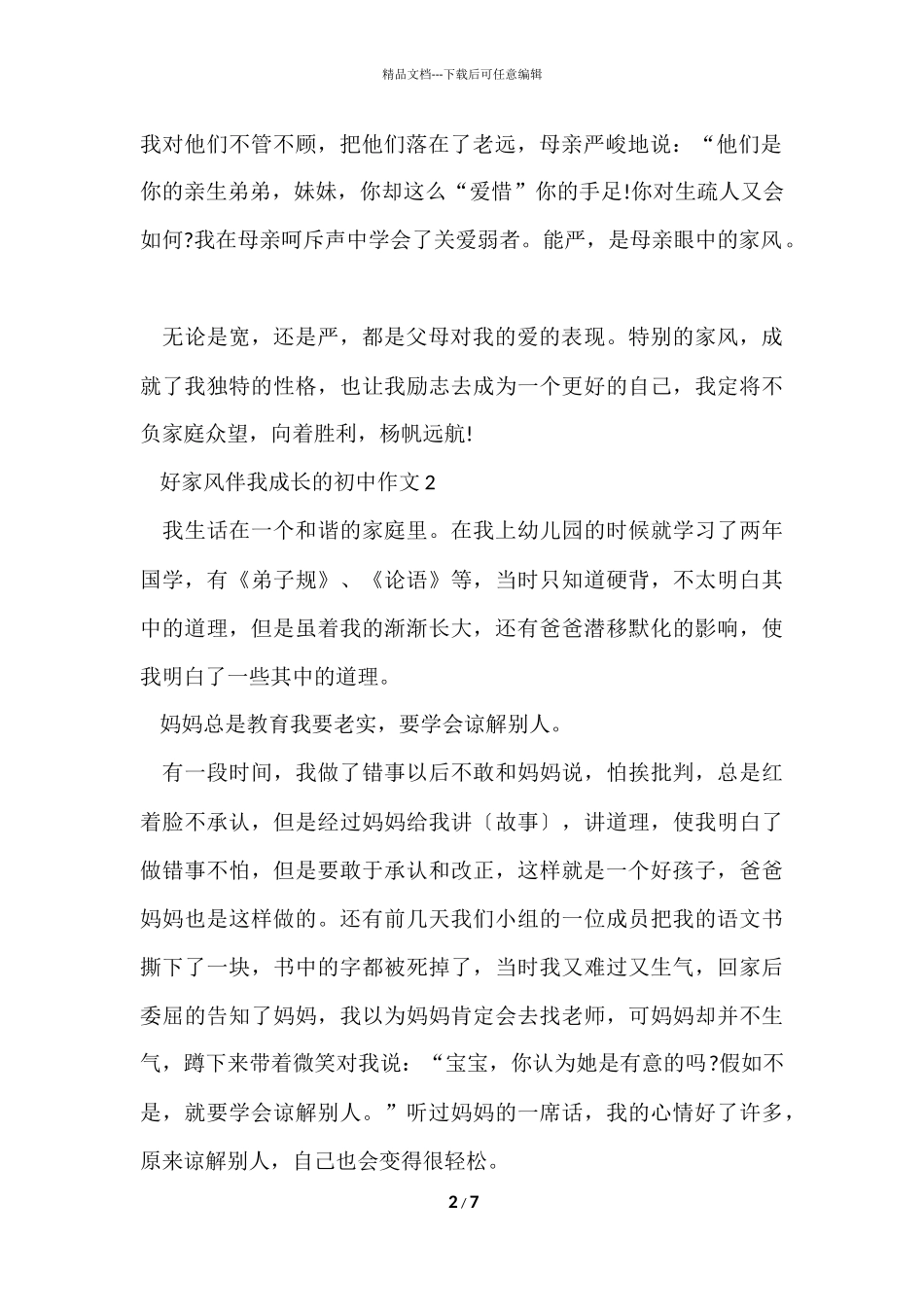 好家风伴我成长的初中_第2页
