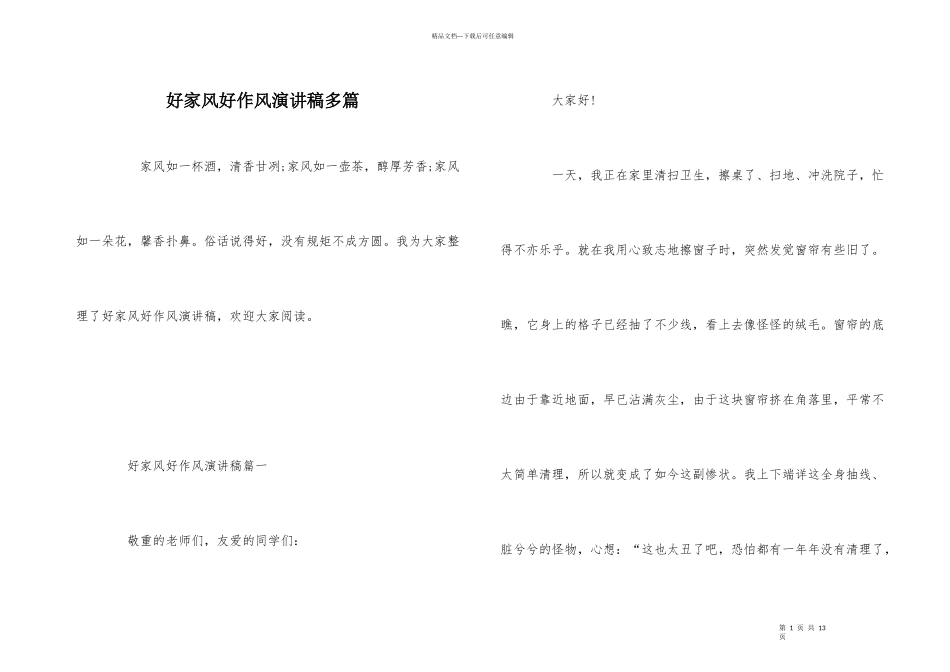 好家风好作风演讲稿多篇_第1页
