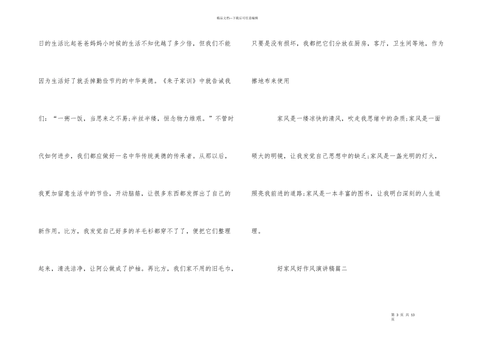 好家风好作风演讲稿多篇_第3页