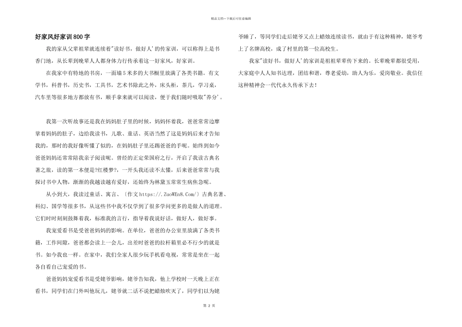 好家风好家训800字_第1页