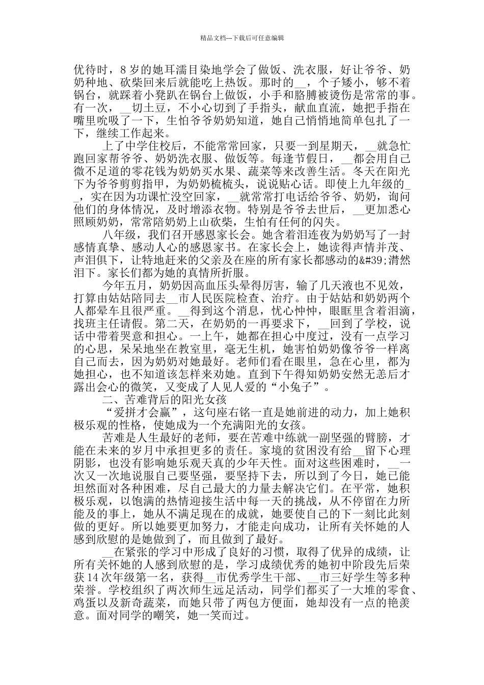 好少年个人优秀事迹材料_第3页