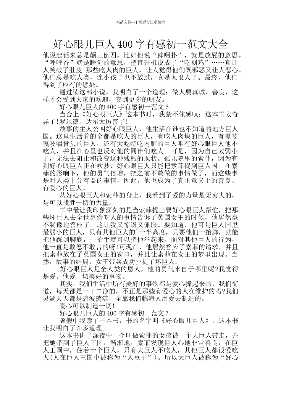 好心眼儿巨人400字有感初一范文大全_第1页