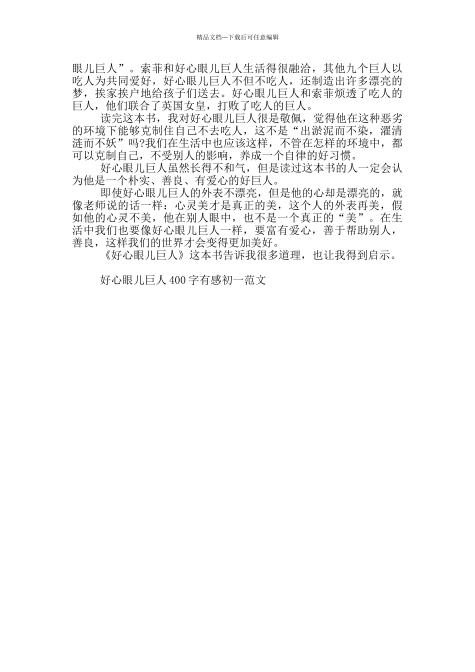 好心眼儿巨人400字有感初一范文大全_第2页