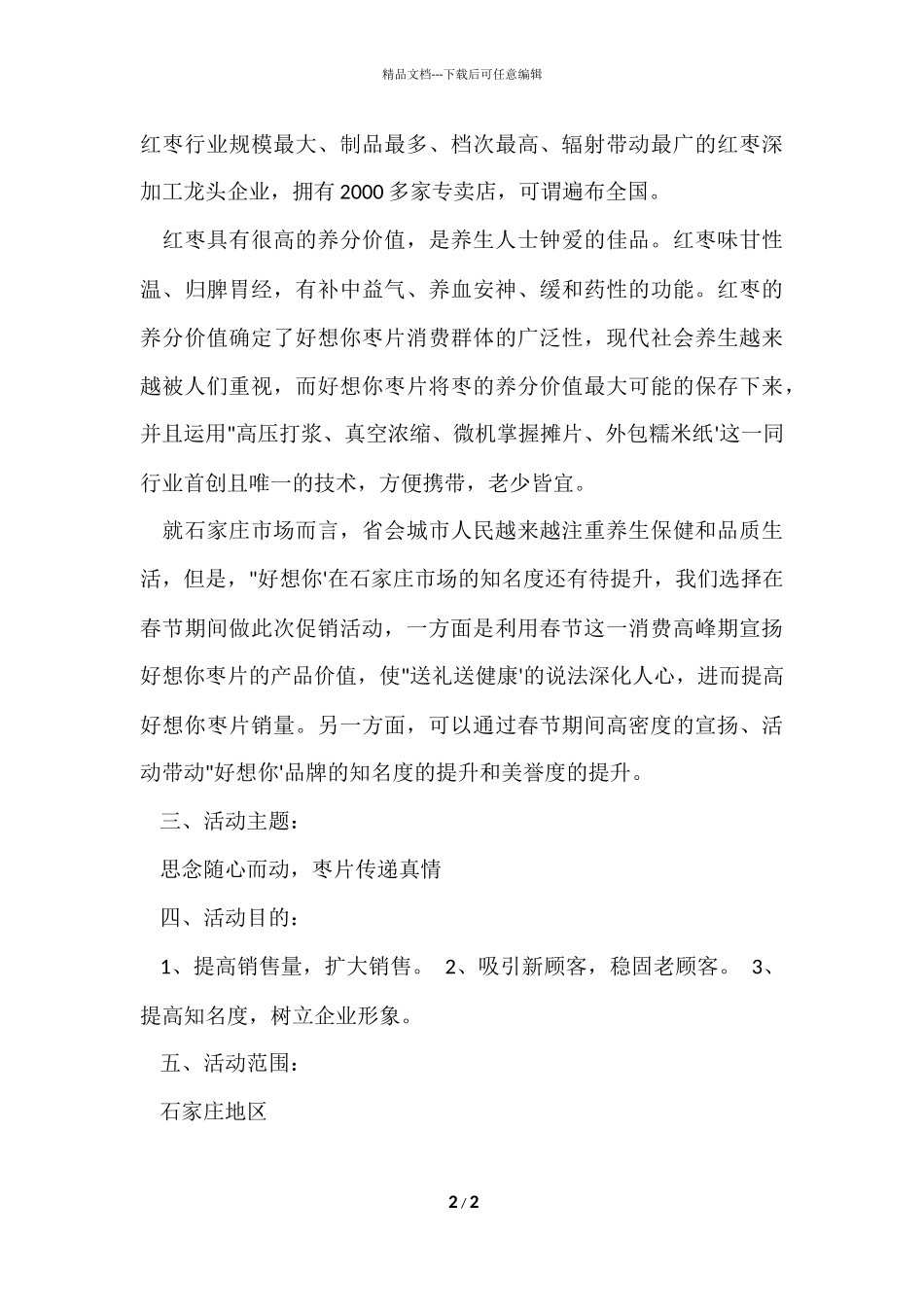 好想你枣春节促销策划书_第2页