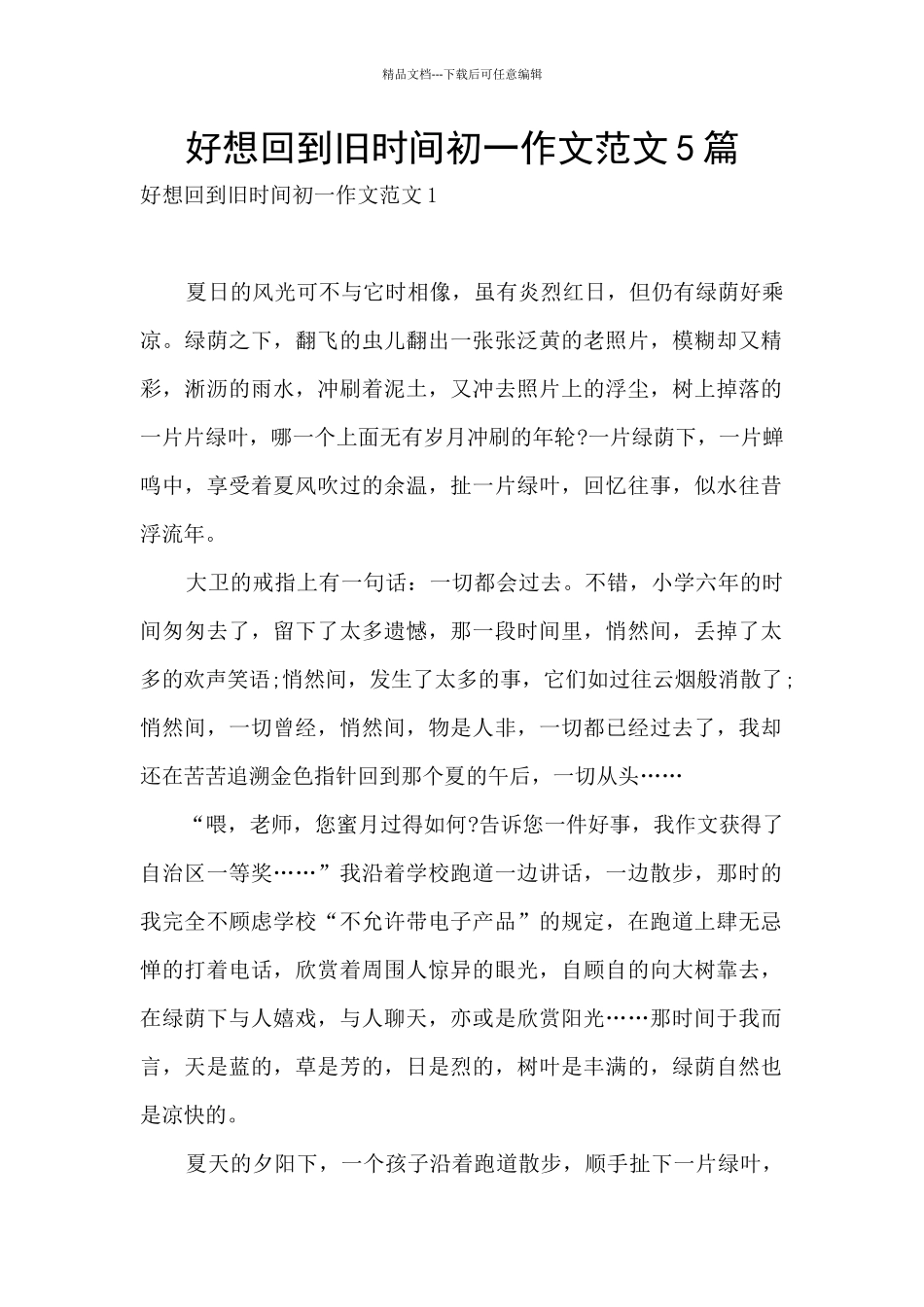 好想回到旧时光初一作文范文5篇_第1页