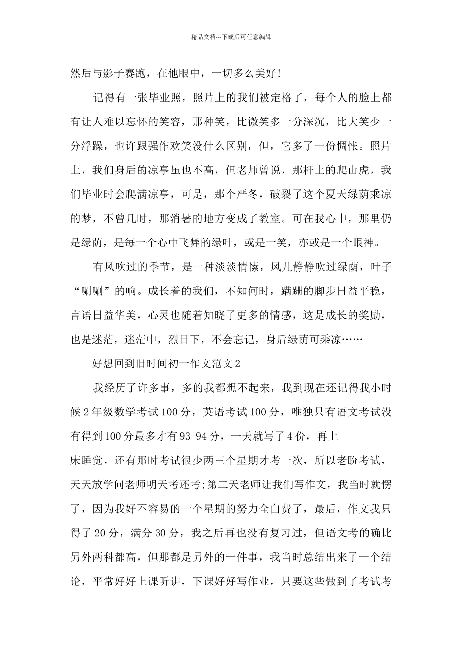 好想回到旧时光初一作文范文5篇_第2页