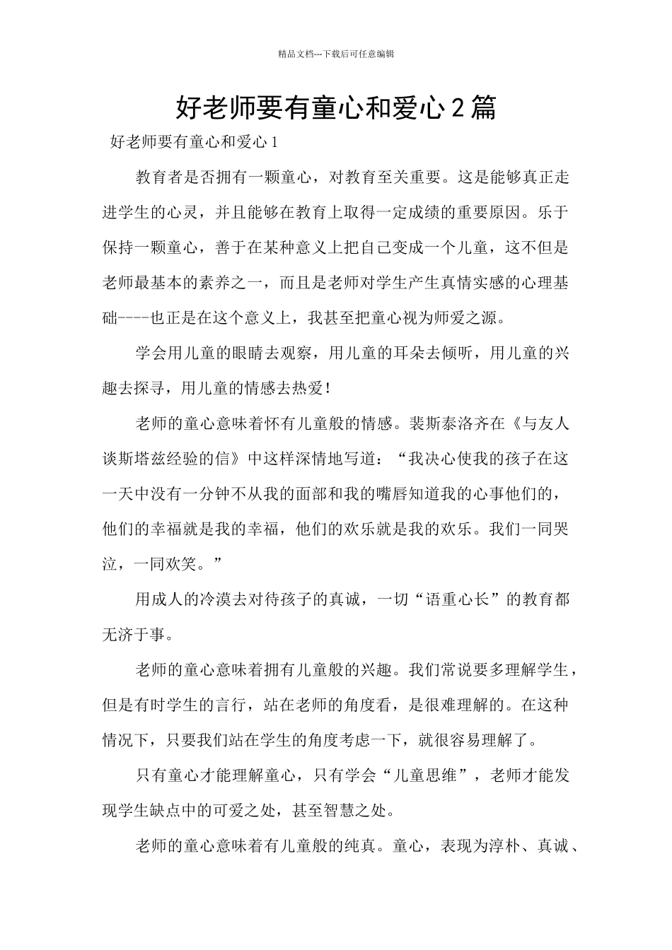 好教师要有童心和爱心2篇_第1页