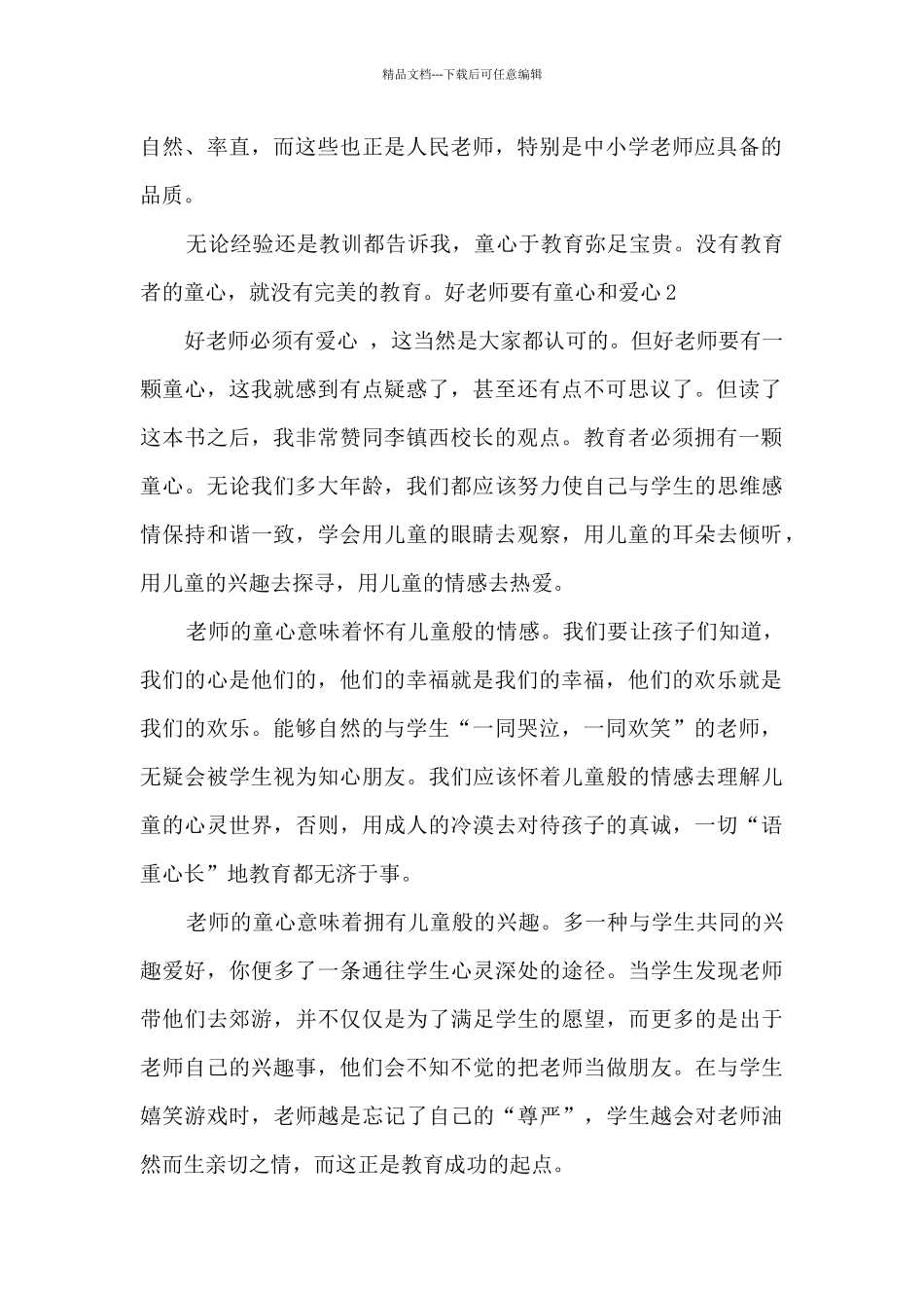 好教师要有童心和爱心2篇_第2页