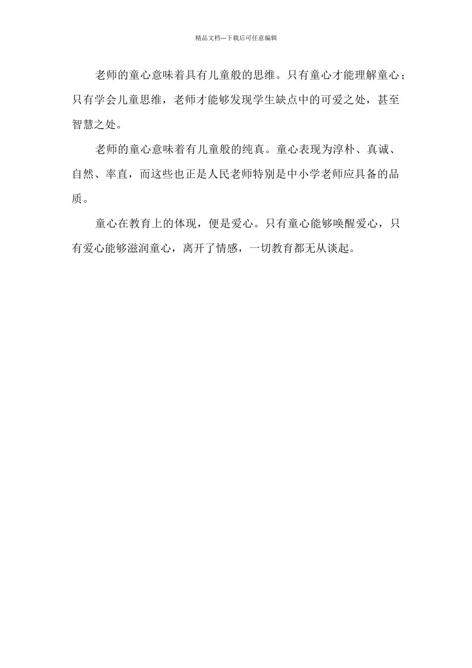 好教师要有童心和爱心2篇_第3页