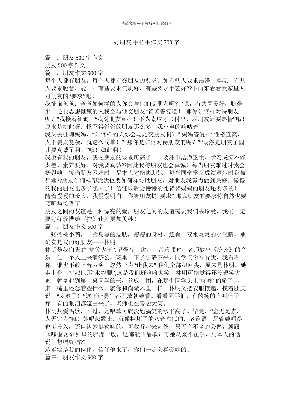 好朋友手拉手作文500字精选_第1页
