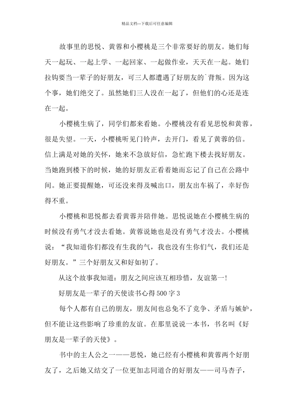 好朋友是一辈子的天使读书心得500字6篇_第2页