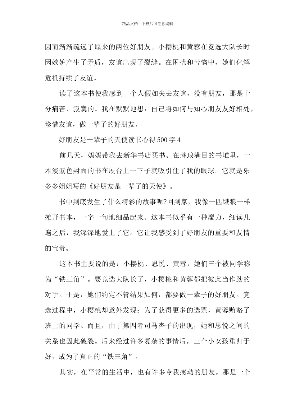 好朋友是一辈子的天使读书心得500字6篇_第3页